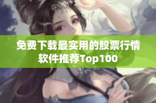 免费下载最实用的股票行情软件推荐Top100