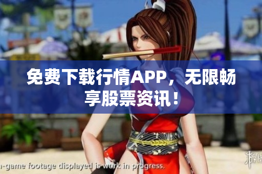 免费下载行情APP，无限畅享股票资讯！