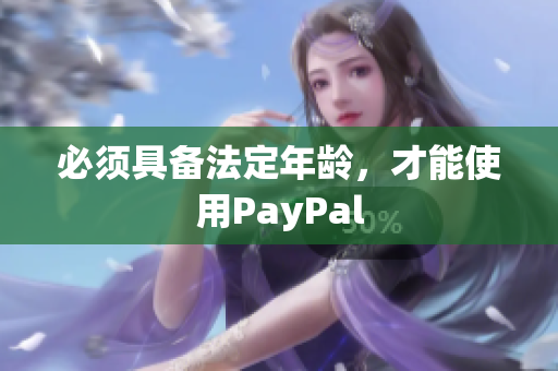 必须具备法定年龄，才能使用PayPal