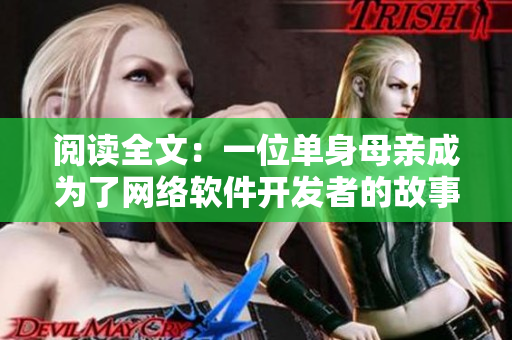 阅读全文：一位单身母亲成为了网络软件开发者的故事