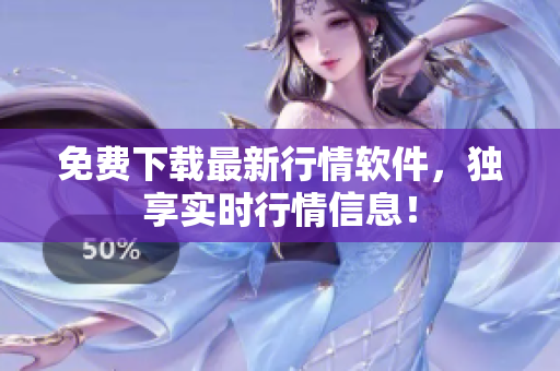 免费下载最新行情软件，独享实时行情信息！