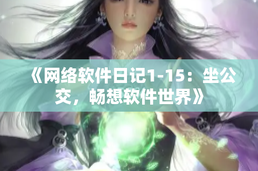 《网络软件日记1-15：坐公交，畅想软件世界》