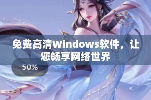 免费高清Windows软件，让您畅享网络世界