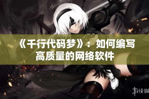 《千行代码梦》：如何编写高质量的网络软件