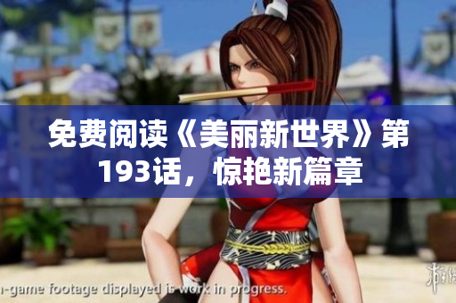 免费阅读《美丽新世界》第193话，惊艳新篇章