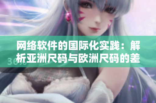 网络软件的国际化实践：解析亚洲尺码与欧洲尺码的差异