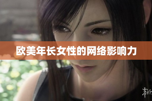 欧美年长女性的网络影响力