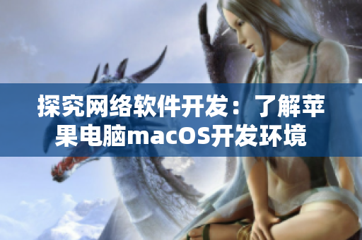 探究网络软件开发：了解苹果电脑macOS开发环境