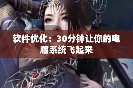 软件优化：30分钟让你的电脑系统飞起来