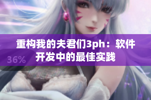 重构我的夫君们3ph：软件开发中的最佳实践