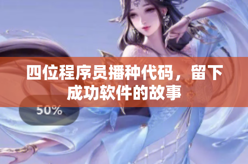 四位程序员播种代码，留下成功软件的故事