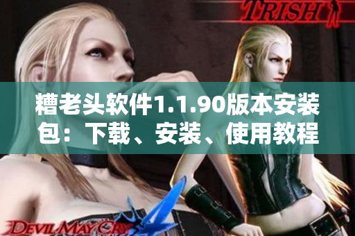 糟老头软件1.1.90版本安装包：下载、安装、使用教程