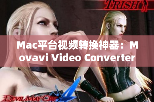 Mac平台视频转换神器：Movavi Video Converter