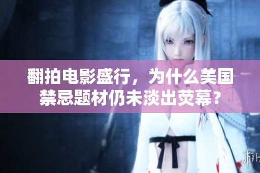 翻拍电影盛行，为什么美国禁忌题材仍未淡出荧幕？