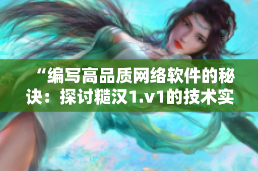 “编写高品质网络软件的秘诀：探讨糙汉1.v1的技术实践”