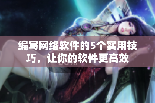编写网络软件的5个实用技巧，让你的软件更高效