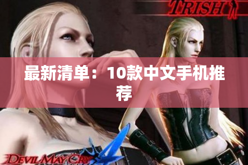最新清单：10款中文手机推荐