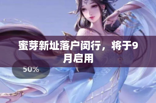 蜜芽新址落户闵行，将于9月启用
