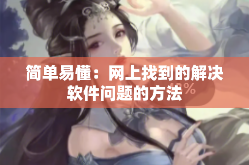 简单易懂：网上找到的解决软件问题的方法
