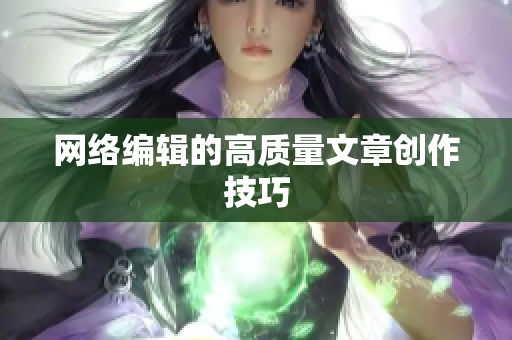 网络编辑的高质量文章创作技巧