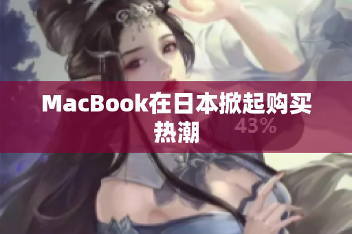 MacBook在日本掀起购买热潮