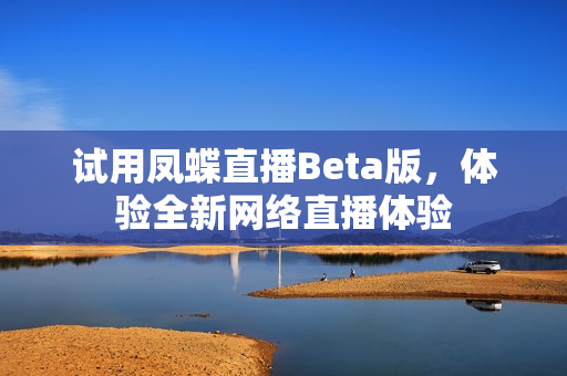 试用凤蝶直播Beta版，体验全新网络直播体验