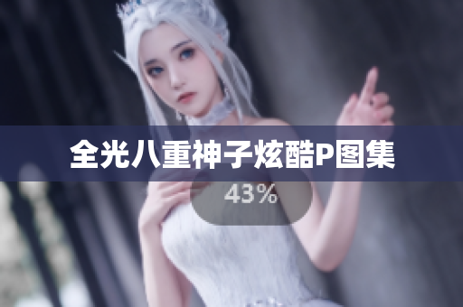 全光八重神子炫酷P图集