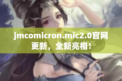 jmcomicron.mic2.0官网更新，全新亮相！