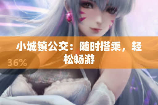 小城镇公交：随时搭乘，轻松畅游