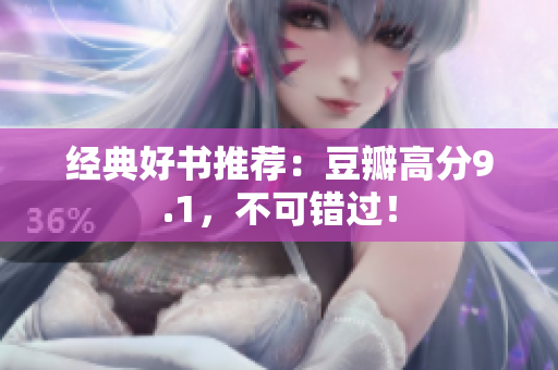 经典好书推荐：豆瓣高分9.1，不可错过！