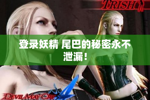登录妖精 尾巴的秘密永不泄漏！