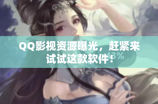 QQ影视资源曝光，赶紧来试试这款软件！