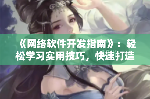 《网络软件开发指南》：轻松学习实用技巧，快速打造高品质软件