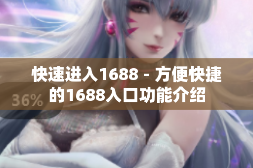 快速进入1688 - 方便快捷的1688入口功能介绍
