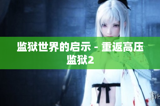 监狱世界的启示 - 重返高压监狱2