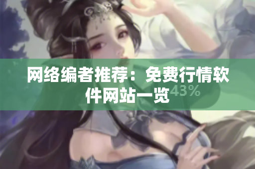 网络编者推荐：免费行情软件网站一览