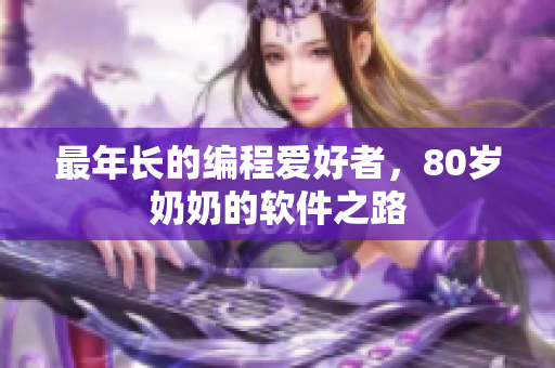 最年长的编程爱好者，80岁奶奶的软件之路