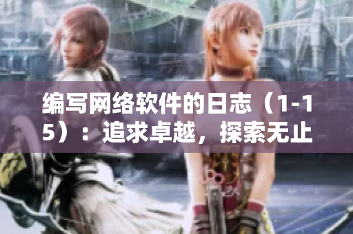 编写网络软件的日志（1-15）：追求卓越，探索无止境