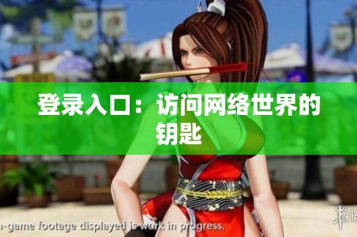 登录入口：访问网络世界的钥匙