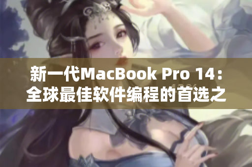 新一代MacBook Pro 14：全球最佳软件编程的首选之一