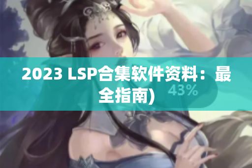 2023 LSP合集软件资料：最全指南)