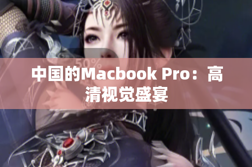 中国的Macbook Pro：高清视觉盛宴