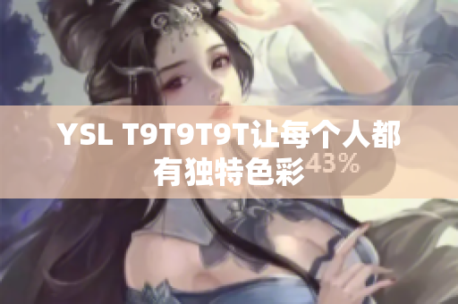 YSL T9T9T9T让每个人都有独特色彩