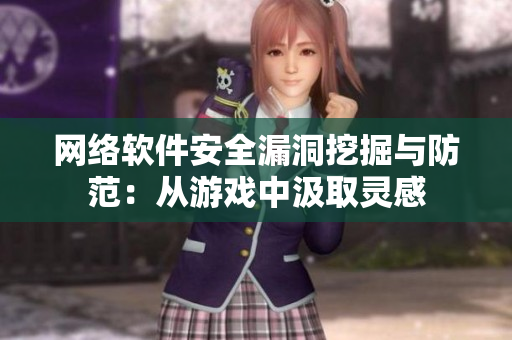 网络软件安全漏洞挖掘与防范：从游戏中汲取灵感
