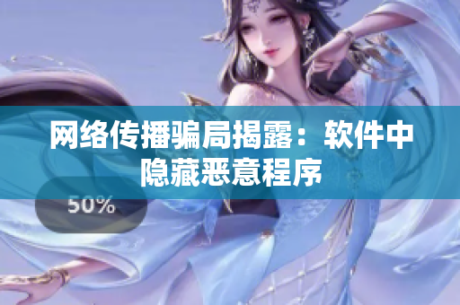 网络传播骗局揭露：软件中隐藏恶意程序