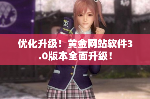 优化升级！黄金网站软件3.0版本全面升级！