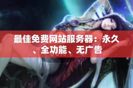 最佳免费网站服务器：永久、全功能、无广告