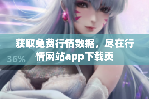 获取免费行情数据，尽在行情网站app下载页