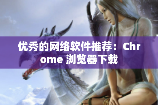 优秀的网络软件推荐：Chrome 浏览器下载