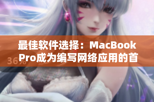 最佳软件选择：MacBook Pro成为编写网络应用的首选